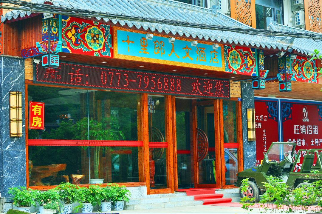 阳朔十里郎人文酒店